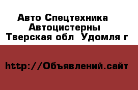 Авто Спецтехника - Автоцистерны. Тверская обл.,Удомля г.